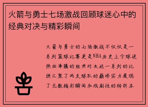 火箭与勇士七场激战回顾球迷心中的经典对决与精彩瞬间