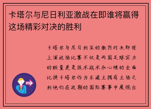 卡塔尔与尼日利亚激战在即谁将赢得这场精彩对决的胜利