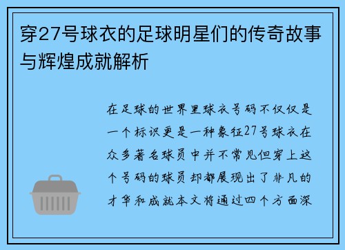 穿27号球衣的足球明星们的传奇故事与辉煌成就解析